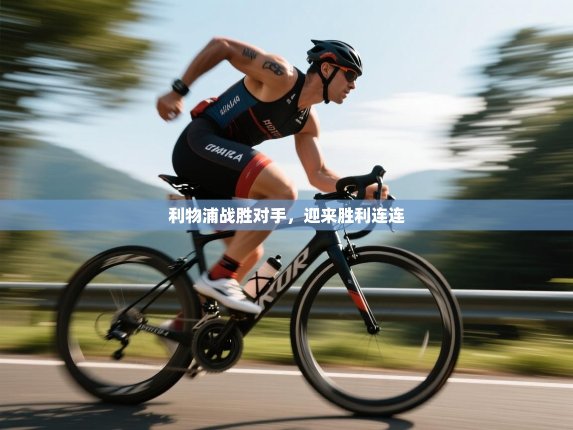 利物浦战胜对手,迎来胜利连连 第1张