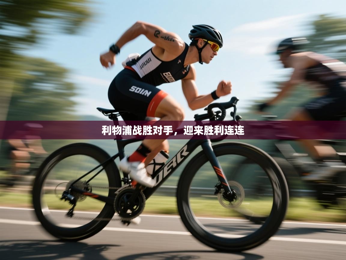 利物浦战胜对手,迎来胜利连连 第2张