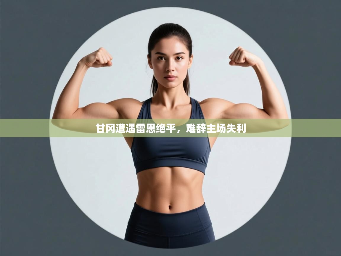 甘冈遭遇雷恩绝平，难辞主场失利  第1张