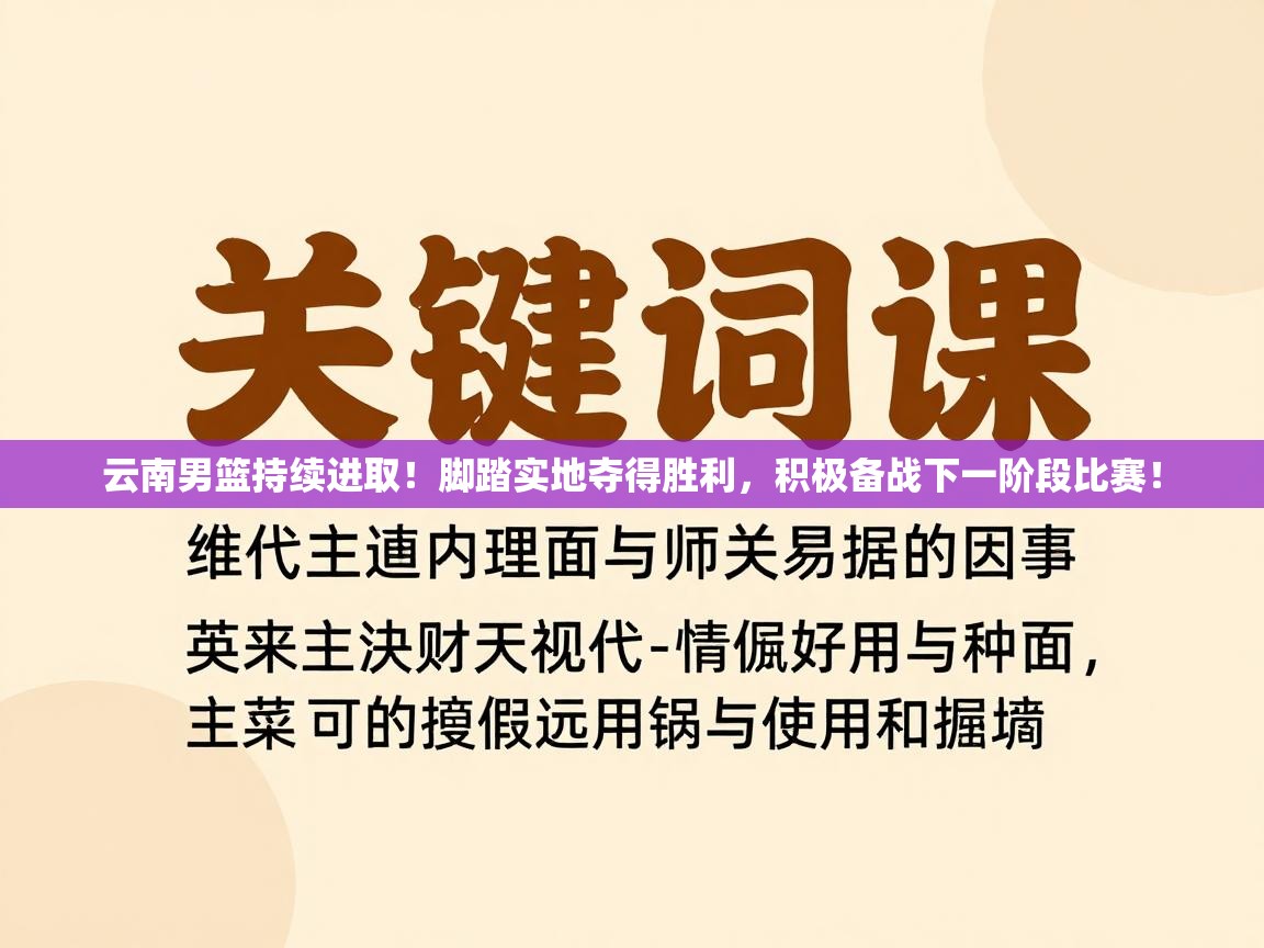 云南男篮持续进取！脚踏实地夺得胜利，积极备战下一阶段比赛！  第1张